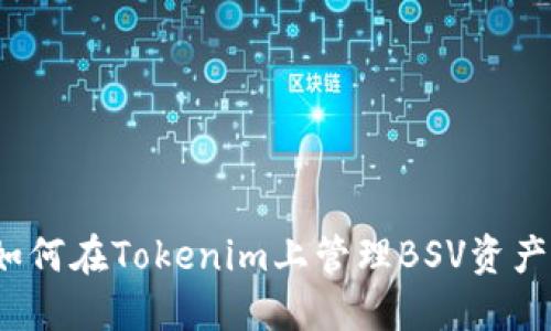 如何在Tokenim上管理BSV资产？
