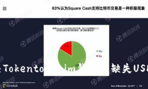 如何解决Tokentokenim钱包中缺失USDT的问题