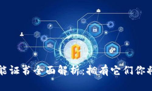 区块链专业技能证书全面解析：拥有它们你将走在行业前沿