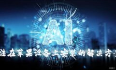 Tokenim 无法在苹果设备上安