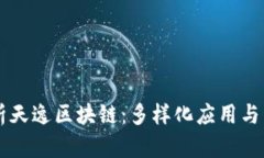 深度解析天逸区块链：多