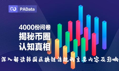 深入解读韩国区块链法规的主要内容及影响