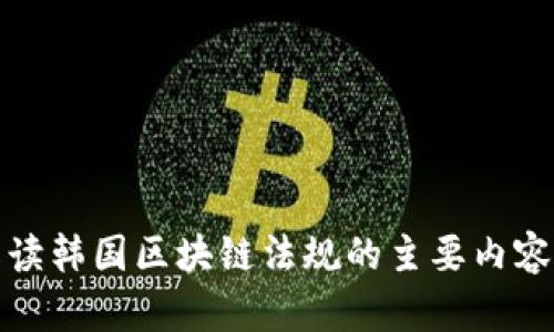 深入解读韩国区块链法规的主要内容及影响