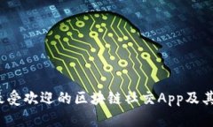 2023年最受欢迎的区块链社