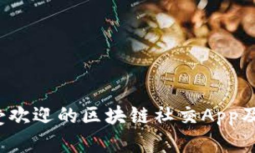 2023年最受欢迎的区块链社交App及其功能分析
