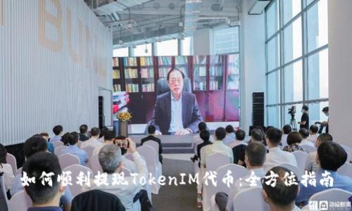 如何顺利提现TokenIM代币：全方位指南