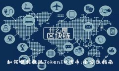 如何顺利提现TokenIM代币：