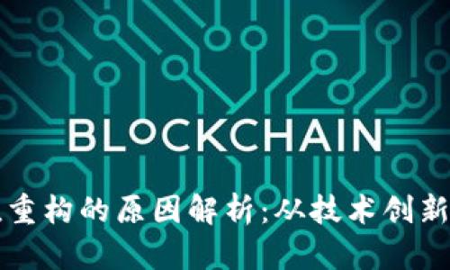 区块链价值重构的原因解析：从技术创新到市场需求