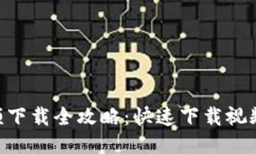 Tokenim视频下载全攻略：快速下载视频的详细教程