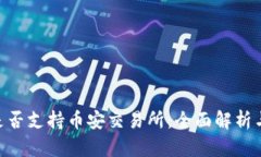 Tokenim是否支持币安交易所