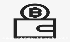 区块链技术全面解析：应