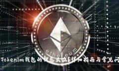 转账到Tokenim钱包的钱怎么