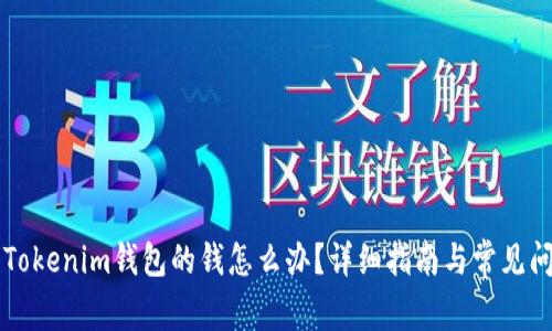 转账到Tokenim钱包的钱怎么办？详细指南与常见问题解答