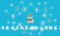 2023年最优秀的区块链公司