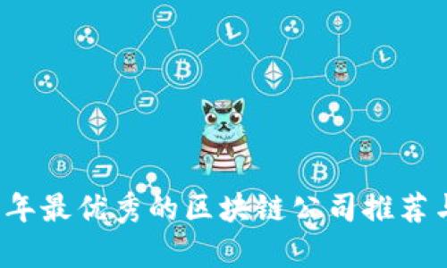 2023年最优秀的区块链公司推荐与分析