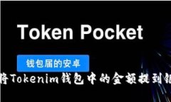 如何将Tokenim钱包中的金额