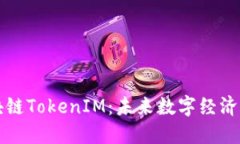 美团区块链TokenIM：未来数