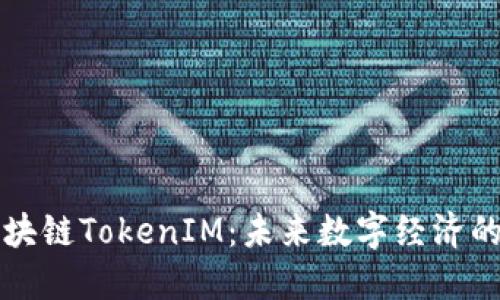 美团区块链TokenIM：未来数字经济的破冰者