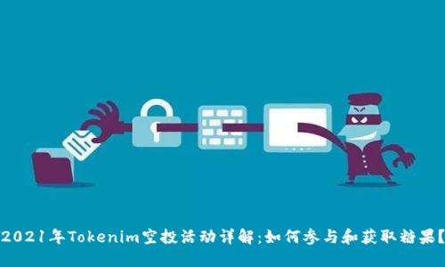 2021年Tokenim空投活动详解：如何参与和获取糖果？