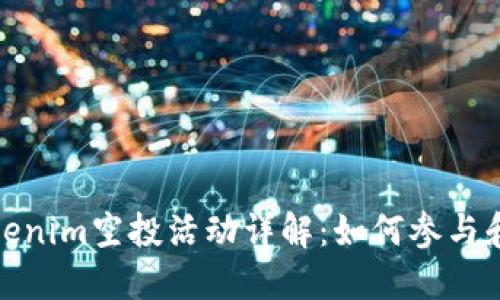 2021年Tokenim空投活动详解：如何参与和获取糖果？