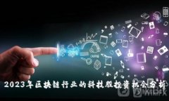 2023年区块链行业的科技股