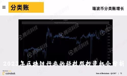 2023年区块链行业的科技股投资机会分析