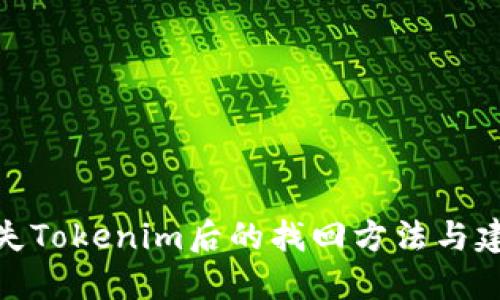 遗失Tokenim后的找回方法与建议