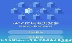 如何仿制Tokenim界面：详尽