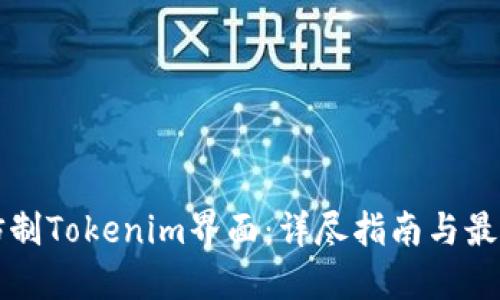 如何仿制Tokenim界面：详尽指南与最佳实践