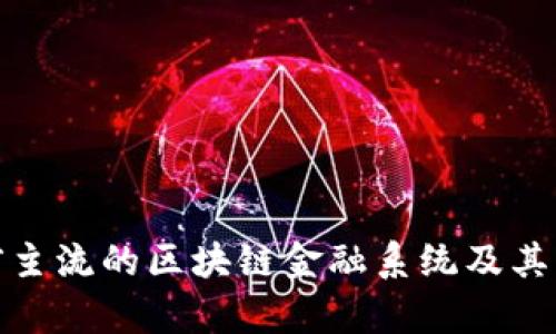 探索目前主流的区块链金融系统及其应用价值