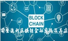 探索目前主流的区块链金