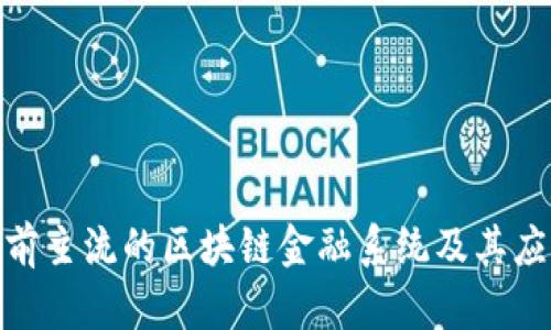 探索目前主流的区块链金融系统及其应用价值