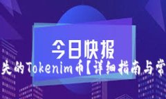 如何找回丢失的Tokenim币？