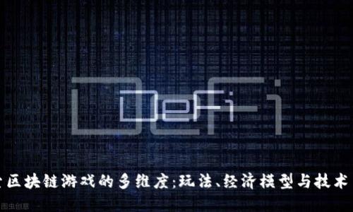 探索区块链游戏的多维度：玩法、经济模型与技术架构