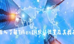 深入了解TokenIM默认设置及