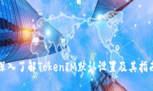 深入了解TokenIM默认设置及其指南