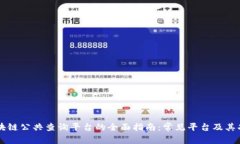 区块链公共查询平台的全