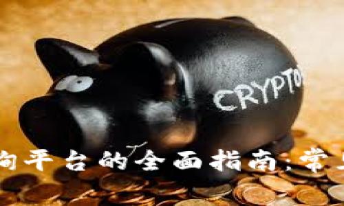 区块链公共查询平台的全面指南：常见平台及其功能