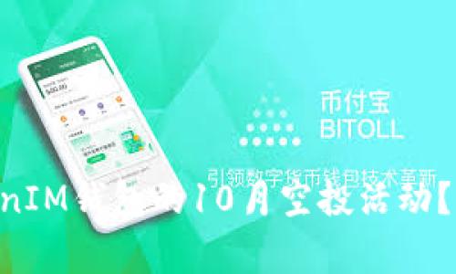 如何参与TokenTokenIM钱包的10月空投活动？完整指南与注意事项