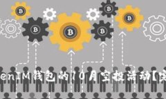 如何参与TokenTokenIM钱包的