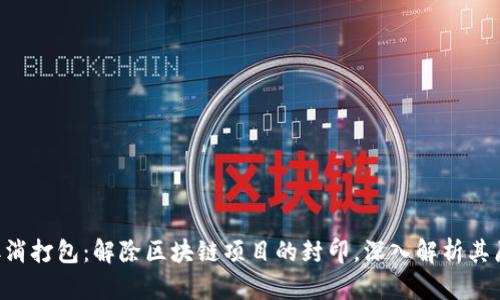Tokenim取消打包：解除区块链项目的封印，深入解析其原因与影响