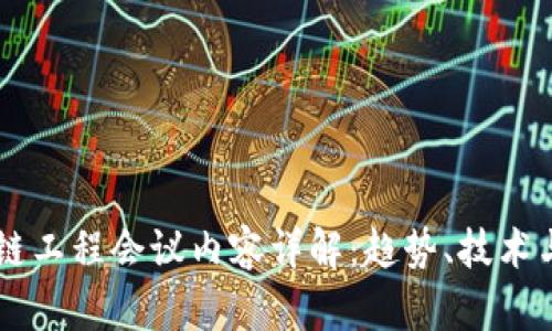 区块链工程会议内容详解：趋势、技术与应用