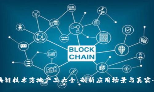 区块链技术落地产品大全：剖析应用场景与真实案例