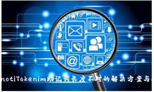 bianotiTokenim助记词长度不对的解决方案与指南