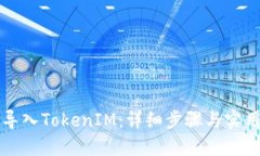 如何导入TokenIM：详细步骤