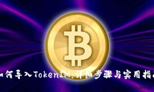 如何导入TokenIM：详细步骤与实用指南