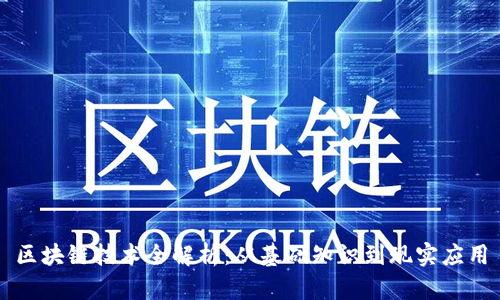 区块链技术全解析：从基础知识到现实应用