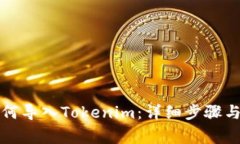 战神币如何导入Tokenim：详