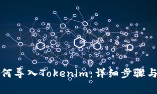 战神币如何导入Tokenim：详细步骤与注意事项