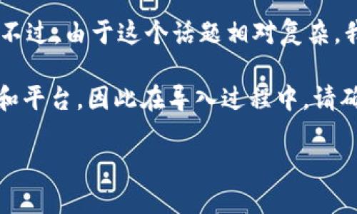 很高兴为您提供关于如何将 Tokenim 导入 PlusToken 的指导。不过，由于这个话题相对复杂，我将简要概述基本步骤，并且在需要时提供一些相关的概念和问题。

首先，请注意，Tokenim 和 PlusToken 是与加密货币相关的工具和平台，因此在导入过程中，请确保您具备适当的知识和安全意识。

### 如何将 Tokenim 导入 PlusToken 的详细指南